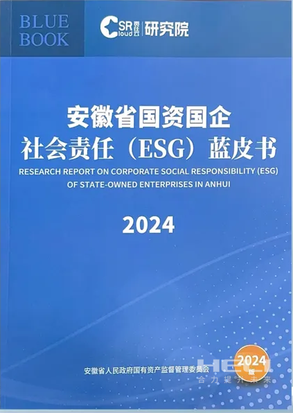 腾博会官网案例入选《安徽省国资国企社会责任(ESG)蓝皮书(2024)》.png